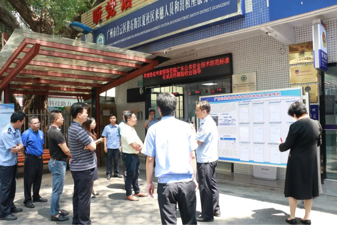 廣東公共安全技術防范標準化試點項目迎接終期驗收考察